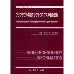 プリンタブル有機エレクトロニクスの最新技術