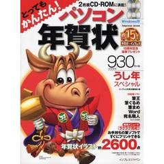 パソコン年賀状　うし年スペシャル