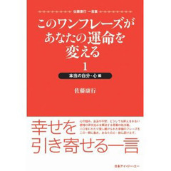 このワンフレーズがあなたの運命を変える　佐藤康行一言集　１