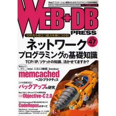 ＷＥＢ＋ＤＢ　ＰＲＥＳＳ　Ｖｏｌ．４７　特集ネットワーク｜ｍｅｍｃａｃｈｅｄ｜バックアップ｜Ｏｂｊｅｃｔｉｖｅ－Ｃ