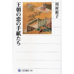 王朝の恋の手紙たち