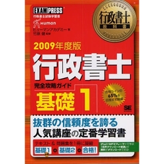 行政書士完全攻略ガイド　行政書士試験学習書　２００９年度版基礎１