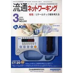 月刊流通ネットワーキング　メーカー・卸・小売を結ぶ流通情報総合誌　ＮＯ．２４１（２００９Ｍａｒｃｈ）　特集：リテールテック展を考える