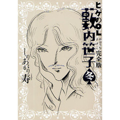 ヒゲのＯＬ薮内笹子　完全版　冬