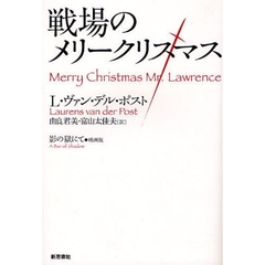 戦場のメリークリスマス　影の獄にて◆映画版　原作版　新装版