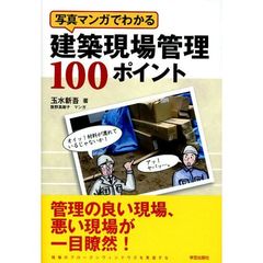 写真マンガでわかる建築現場管理１００ポイント