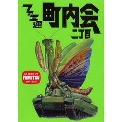 ファミ通町内会二丁目　ＡＳ　ＳＥＥＮ　ＯＮ　ＦＡＭＩＴＳＵ　２００１－２００２