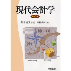現代会計学　第１０版