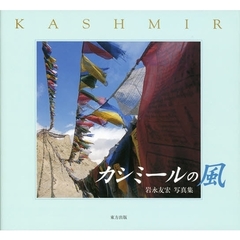 カシミールの風　岩永友宏写真集