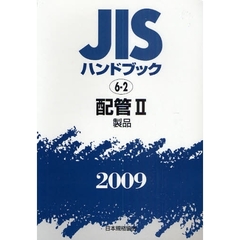 ＪＩＳハンドブック　配管　２００９－２　製品