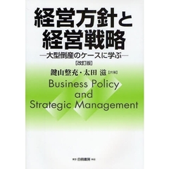 経営方針と経営戦略　大型倒産のケースに学ぶ　改訂版
