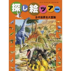 探し絵ツアー　５　古代世界を大冒険