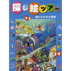 探し絵ツアー　４　海のなかを大冒険
