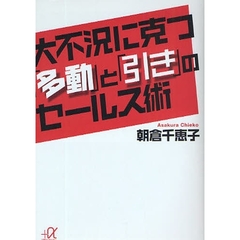 大不況に克つ「多動」と「引き」のセールス術