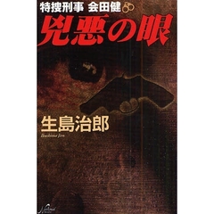 兇悪の眼　特捜刑事会田健