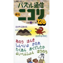 パズル通信ニコリ　Ｖｏｌ．１２６（２００９年春号）　咲いた咲いたよ春号★特集・チョウチョのように舞おう★新コーナー「パズルなんでも座」スタート！★その他パズルの花爛漫