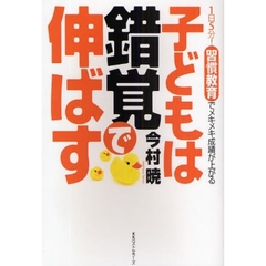 子どもは錯覚で伸ばす　１日５分！習慣教育でメキメキ成績が上がる