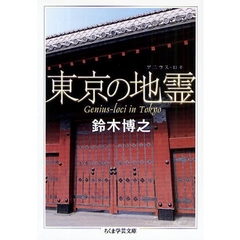 東京の地霊（ゲニウス・ロキ）