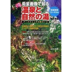 衛星画像で知る温泉と自然の湯　アースウォッチの旅ガイド　東日本編