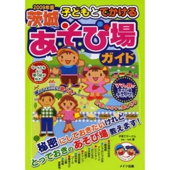 子どもとでかける茨城あそび場ガイド　２００９年版