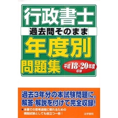 行政書士過去問そのまま年度別問題集　平成１８～２０年度収録