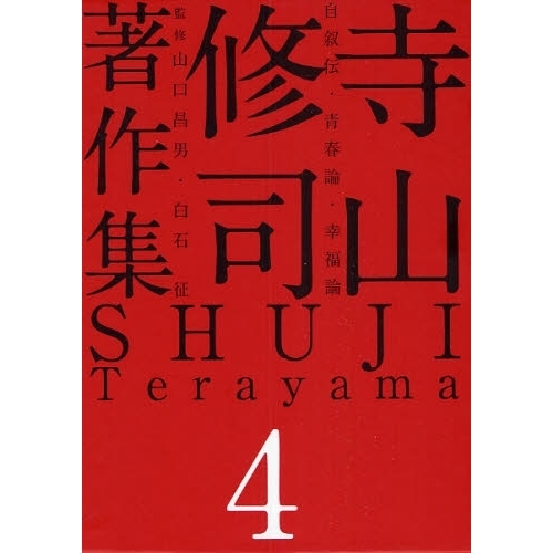 【中古】寺山修司著作集 第4巻 自叙伝・青春論・幸福論 寺山修司著作集 4 自叙伝・青春論・幸福論 通販｜セブンネット
