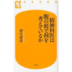精神科医は腹の底で何を考えているか