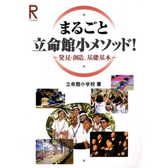 まるごと立命館小メソッド！　発見・創造、基礎基本