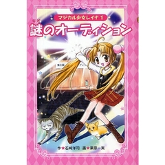 謎のオーディション　愛蔵版