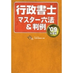 行政書士マスター六法＆判例　’０９年度版