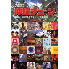 沖縄チューン　魂に響くウチナー音楽読本