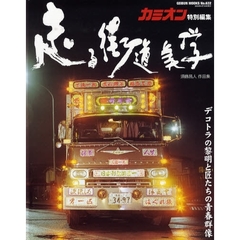走る街道美学　デコトラの黎明と匠たちの青春群像　須藤昌人作品集
