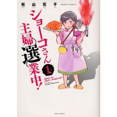 ショーコさん主婦選業中！　　　１