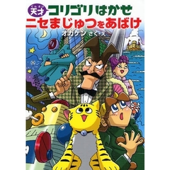 天才コリゴリはかせニセまじゅつをあばけ