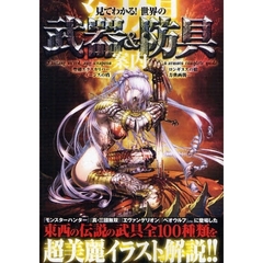 見てわかる！世界の幻想武器＆防具案内　グラフィック