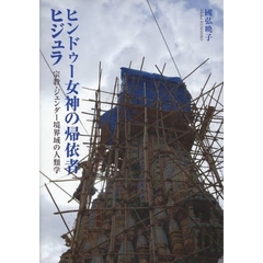 ヒンドゥー女神の帰依者ヒジュラ　宗教・ジェンダー境界域の人類学