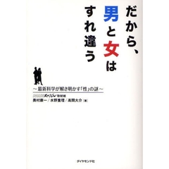 だから、男と女はすれ違う　最新科学が解き明かす「性」の謎