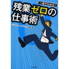 一目でわかる！残業ゼロの仕事術
