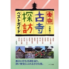 東京古寺探訪ベストガイド