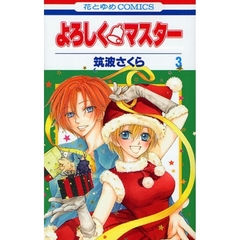 よろしく・マスター　　　３