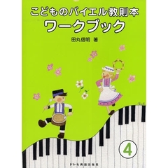 楽譜　こどものバイエル教則本ワークブ　４