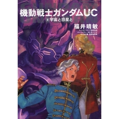機動戦士ガンダムＵＣ　８　宇宙と惑星と