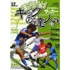 目指せ！キックの達人　中学・高校生のためのサッカースキルアップバイブル
