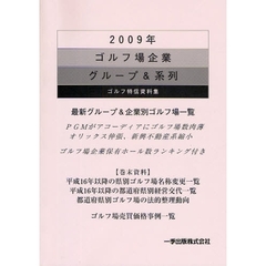 ゴルフ場企業グループ＆系列　ゴルフ特信資料集　２００９年