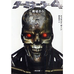 ターミネーター４　廃墟から