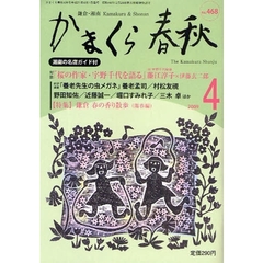 かまくら春秋　鎌倉・湘南　Ｎｏ．４６８