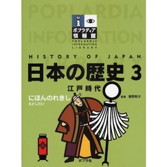 日本の歴史　３　江戸時代