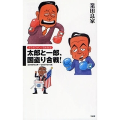 太郎と一郎、国盗り合戦！　２００９年３月　２００７年１１月