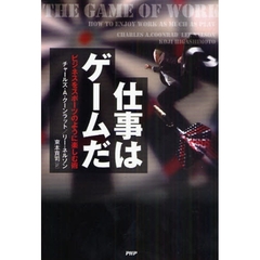 仕事はゲームだ　ビジネスをスポーツのように楽しむ術
