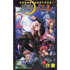 東京ファンタジー学園勇者科 月彩のノエル　２